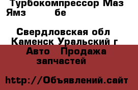 Турбокомпрессор Маз Ямз 236 he,бе CZ Strakonice K36-88-04/97-14 - Свердловская обл., Каменск-Уральский г. Авто » Продажа запчастей   